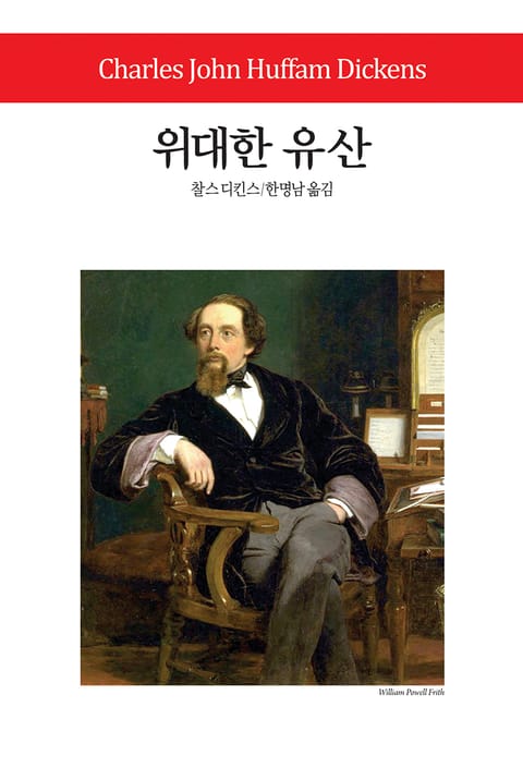 위대한 유산 표지 이미지