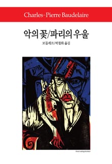 악의 꽃 / 파리의 우울