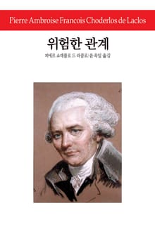 위험한 관계