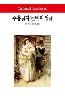 주홍글자 / 큰바위 얼굴