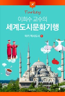 이희수 교수의 세계도시문화기행 1권 터키 역사도시