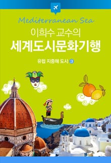 이희수 교수의 세계도시문화기행 3권 유럽 지중해 도시