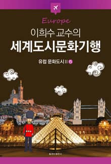 이희수 교수의 세계도시문화기행 5권 유럽 문화도시 2