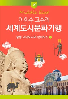 이희수 교수의 세계도시문화기행 6권 중동 고대도시와 문화도시