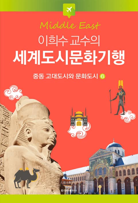 이희수 교수의 세계도시문화기행 6권 중동 고대도시와 문화도시 표지 이미지