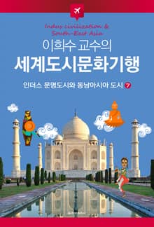 이희수 교수의 세계도시문화기행 7권 인더스 문명도시와 동남아시아 도시