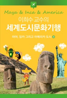 이희수 교수의 세계도시문화기행 8권 마야, 잉카 그리고 아메리카 도시