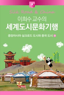 이희수 교수의 세계도시문화기행 9권 중앙아시아 실크로드 도시와 중국 도시
