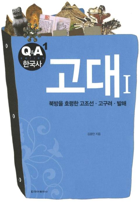 Q&A 한국사 1권 - 고대Ⅰ 표지 이미지