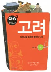 Q&A 한국사 3권 - 고려 표지 이미지
