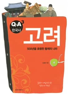 Q&A 한국사 3권 - 고려