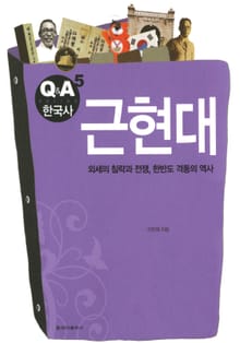 Q&A 한국사 5권 - 근현대