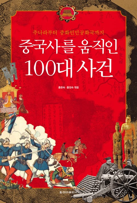 중국사를 움직인 100대 사건 표지 이미지