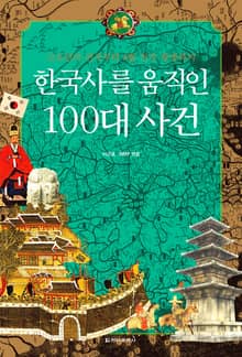 한국사를 움직인 100대 사건