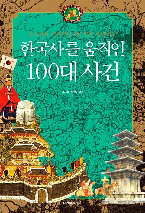 한국사를 움직인 100대 사건 표지 이미지