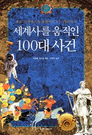세계사를 움직인 100대 사건