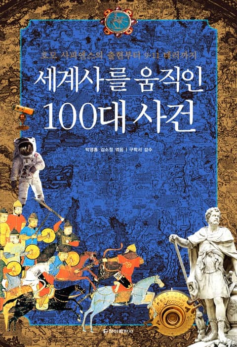 세계사를 움직인 100대 사건 표지 이미지