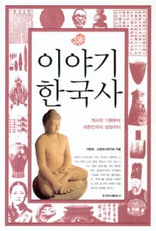 이야기 한국사