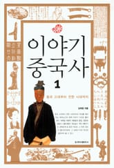 이야기 중국사 1 표지 이미지