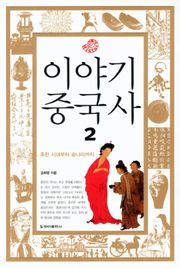 이야기 중국사 2