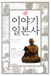 이야기 일본사 표지 이미지