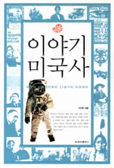 이야기 미국사 표지 이미지