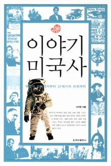 이야기 미국사