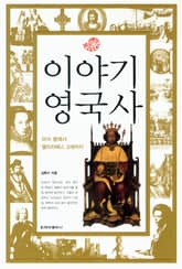 이야기 영국사 표지 이미지