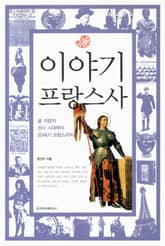 이야기 프랑스사 표지 이미지