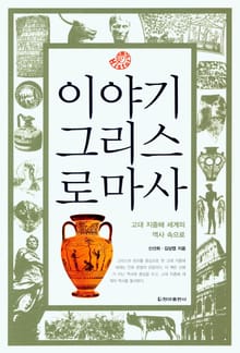 이야기 그리스로마사