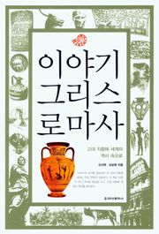 이야기 그리스로마사