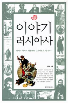 이야기 러시아사