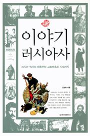이야기 러시아사