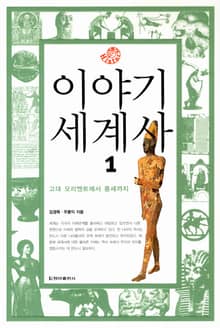 이야기 세계사 1