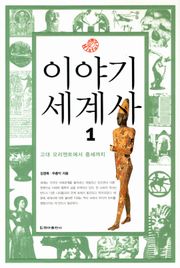이야기 세계사 1
