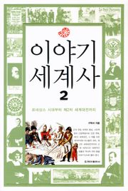 이야기 세계사 2
