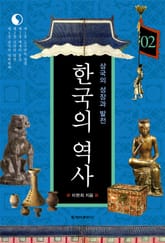 한국의 역사 02권. 삼국의 성장과 발전 표지 이미지