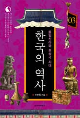 한국의 역사 03권. 통일신라와 후삼국 시대 표지 이미지