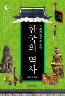 한국의 역사 04권. 고려의 건국과 흥성