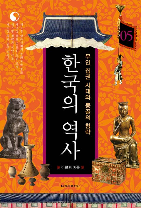 한국의 역사 05권. 무인 집권 시대와 몽골의 침략 표지 이미지