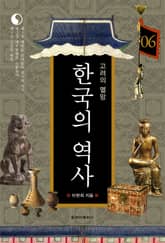한국의 역사 06권. 고려의 멸망 표지 이미지
