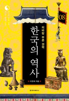 한국의 역사 08권. 피바람 부는 권력