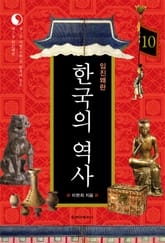 한국의 역사 10권. 임진왜란 표지 이미지