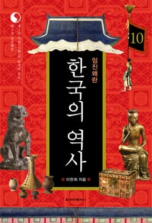 한국의 역사 10권. 임진왜란