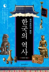 한국의 역사 11권. 병자호란과 붕당 표지 이미지