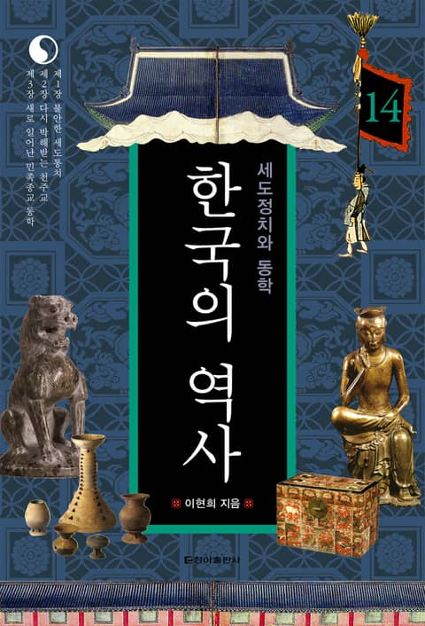 한국의 역사 14권. 세도정치와 동학 표지 이미지