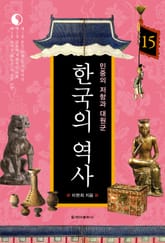 한국의 역사 15권. 민중의 저항과 대원군 표지 이미지