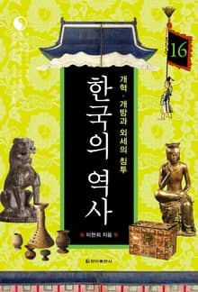 한국의 역사 16권. 개혁·개방과 외세의 침투