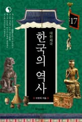 한국의 역사 17권. 대한제국 표지 이미지