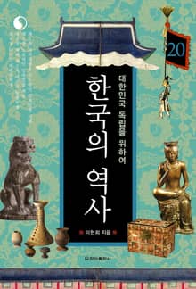 한국의 역사 20권. 대한민국 독립을 위하여